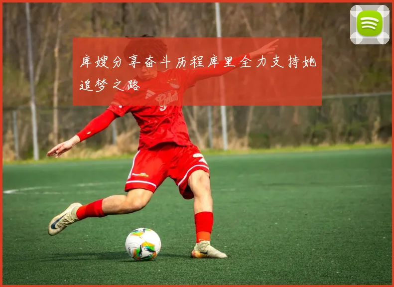 库嫂分享奋斗历程库里全力支持她追梦之路