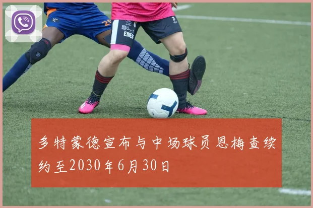 多特蒙德宣布与中场球员恩梅查续约至2030年6月30日