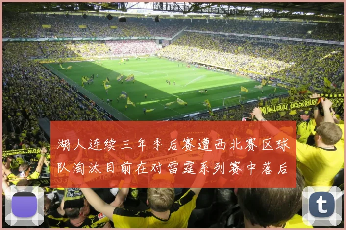 湖人连续三年季后赛遭西北赛区球队淘汰目前在对雷霆系列赛中落后0-3