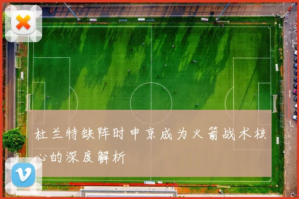 杜兰特缺阵时申京成为火箭战术核心的深度解析