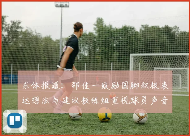 东体报道：邵佳一鼓励国脚积极表达想法与建议教练组重视球员声音