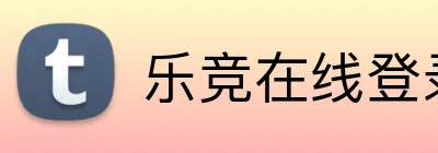 乐竞在线登录入口 Logo